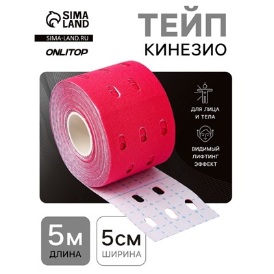 Кинезио - тейп, с перфорацией, 5 см × 5 м, розовый