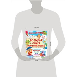 АСТ Олеся Жукова "Большая книга обучения чтению"