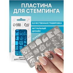 Пластина для стемпинга металлическая «Волна», 12×6 см