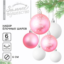 Шары ёлочные «С Новым годом!», пластик, d=6, 6 шт., розовые, белые