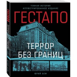 Эксмо Бем Юрий "Гестапо. Террор без границ"