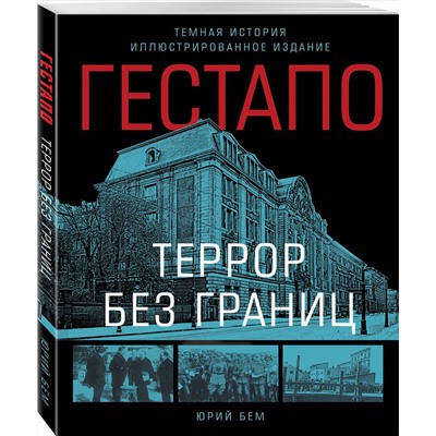 Эксмо Бем Юрий "Гестапо. Террор без границ"