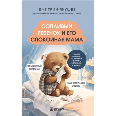 Эксмо Дмитрий Якушев "Сопливый ребенок и его спокойная мама. Первая помощь маленьким носикам, горлышкам и ушкам"