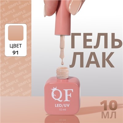Гель лак для ногтей, однотонный, трехфазный, 10 мл, LED/UV, нюдовый (91)