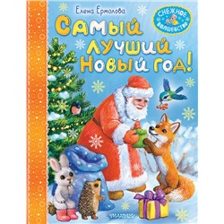 АСТ Ермолова Е.Л. "Самый лучший Новый год!"