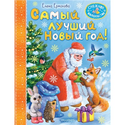 АСТ Ермолова Е.Л. "Самый лучший Новый год!"