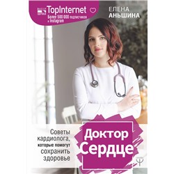 АСТ Елена Аньшина "Доктор Сердце. Советы кардиолога, которые помогут сохранить здоровье."