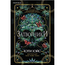Эксмо Кэти Хэйс "Затворники"