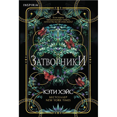 Эксмо Кэти Хэйс "Затворники"
