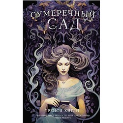 АСТ Трейси Хигли "Сумеречный Сад"