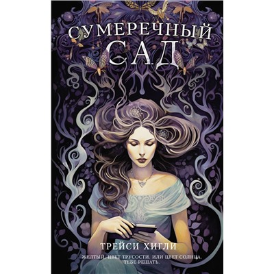 АСТ Трейси Хигли "Сумеречный Сад"