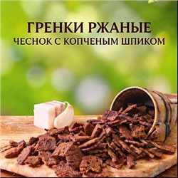 ГРЕНКИ ЧЕСНОК С КОПЧЕНЫМ ШПИКОМ