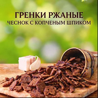 ГРЕНКИ ЧЕСНОК С КОПЧЕНЫМ ШПИКОМ
