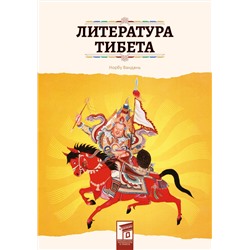 Эксмо Норбу Вандань "Литература Тибета"