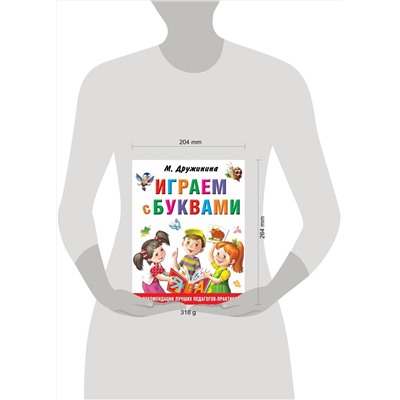 АСТ Дружинина М.В. "Играем с буквами"
