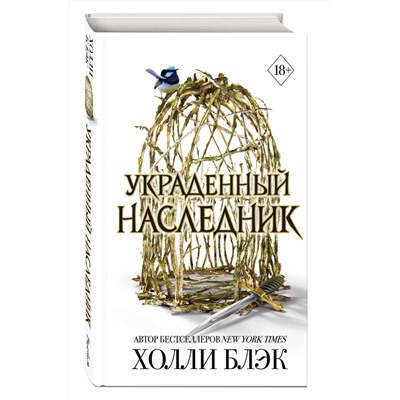 Эксмо Холли Блэк "Принц Эльфхейма. Украденный наследник (#1)"