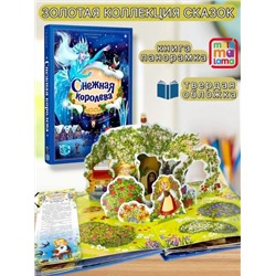 Золотая коллекция сказок. Снежная королева