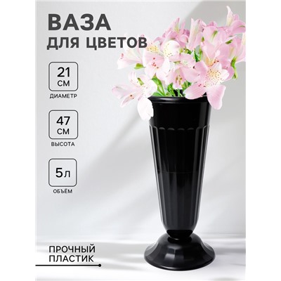 Ваза для цветов под срезку, 5 л, пластик, МИКС