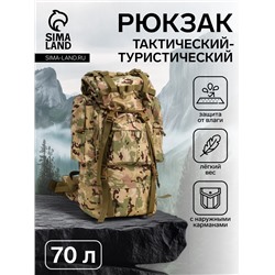 Рюкзак тактический туристический Adventure, 70 л, с карманами, расцветка мультикам, бежевый/хаки