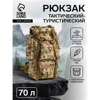 Рюкзак тактический туристический Adventure, 70 л, с карманами, расцветка мультикам, бежевый/хаки