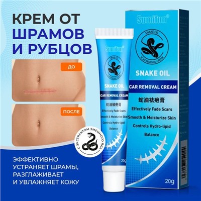 Крем от шрамов и рубцов, постакне, растяжек с маслом змеи 20гр