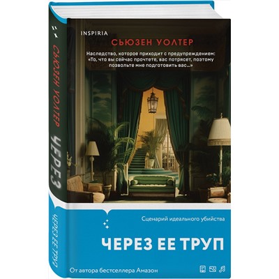 Эксмо Сьюзен Уолтер "Через ее труп"