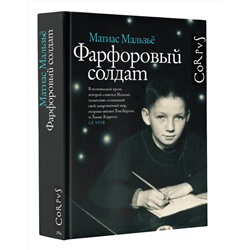 АСТ Матиас Мальзьё "Фарфоровый солдат"