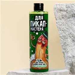 Гель для душа «Для пик-ап мастера», 500 мл, аромат яблока, 18+, Чистое счастье