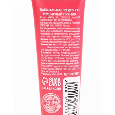 Бальзам-масло для губ, аромат имбирный пряник, 10 г, URAL LAB