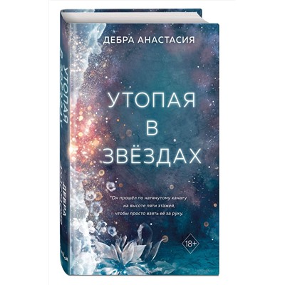 359221 Эксмо Дебра Анастасия "Утопая в звёздах (#1)"