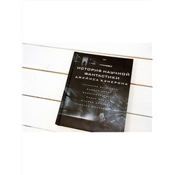 АСТ Джеймс Кэмерон "История научной фантастики Джеймса Кэмерона"