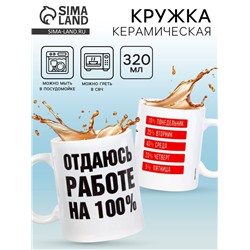 Кружка керамическая «Отдаюсь работе 100%», 320 мл