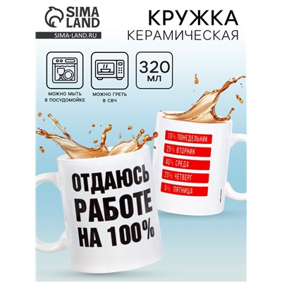 Кружка керамическая «Отдаюсь работе 100%», 320 мл