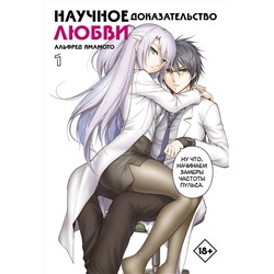 АСТ Альфред Ямамото "Научное доказательство любви. Том 1"