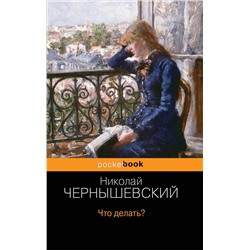345394 Эксмо Николай Чернышевский "Что делать?"