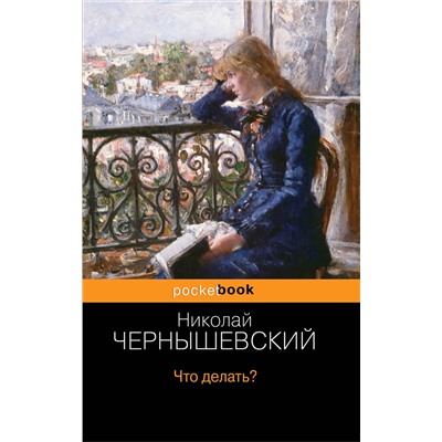 345394 Эксмо Николай Чернышевский "Что делать?"