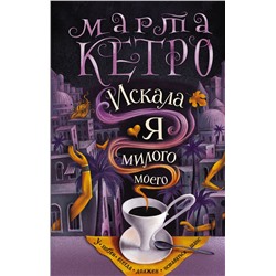 АСТ Марта Кетро "Искала я милого моего"