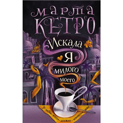 АСТ Марта Кетро "Искала я милого моего"
