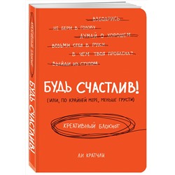 Эксмо Ли Кратчли "Будь счастлив! Креативный блокнот"