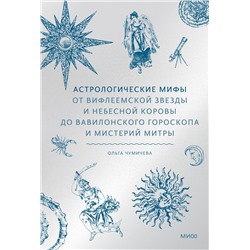 Эксмо Ольга Чумичева "Астрологические мифы. От Вифлеемской звезды и небесной коровы до вавилонского гороскопа и мистерий Митры"
