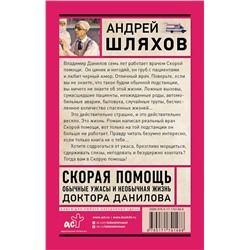 АСТ Шляхов А.Л. "Скорая помощь. Обычные ужасы и необычная жизнь доктора Данилова"