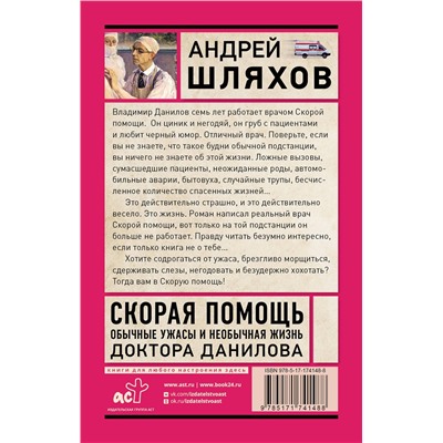 АСТ Шляхов А.Л. "Скорая помощь. Обычные ужасы и необычная жизнь доктора Данилова"