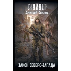 380922 АСТ Дмитрий Силлов "Закон Северо-Запада"
