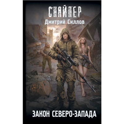 380922 АСТ Дмитрий Силлов "Закон Северо-Запада"