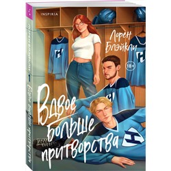 Эксмо Лорен Блэйкли "Вдвое больше притворства"