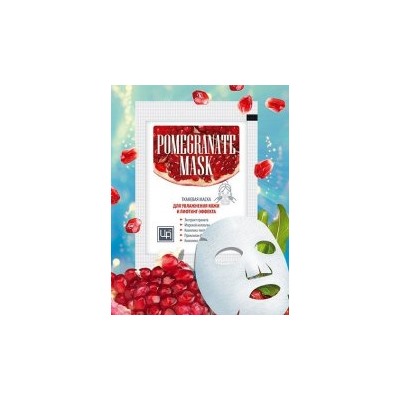 Маска тканевая для Увлажнения кожи и лифтинг-эффекта Pomegranate mask