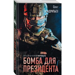 Эксмо Олег Кондратьев "Бомба для президента"