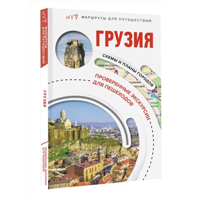 АСТ Алексей Мухранов "Грузия. Маршруты для путешествий"