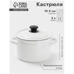 Кастрюля эмалированная, 3 л, с крышкой, белая