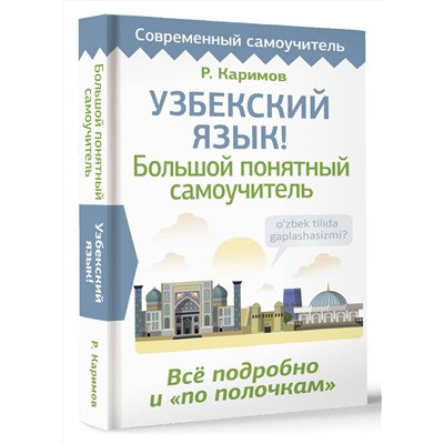 АСТ Р. Каримов "Узбекский язык! Большой понятный самоучитель. Всё подробно и "по полочкам""